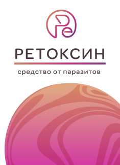 Ретоксин в Москве